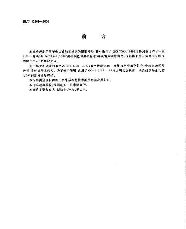 JBT 10208-2000 电火花加工机床.操作指示形象化符号