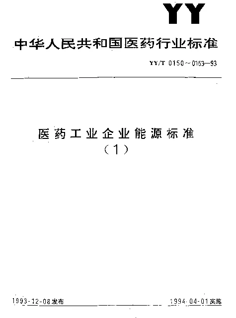 YYT 0150-1993 医药工业企业能量平衡规则