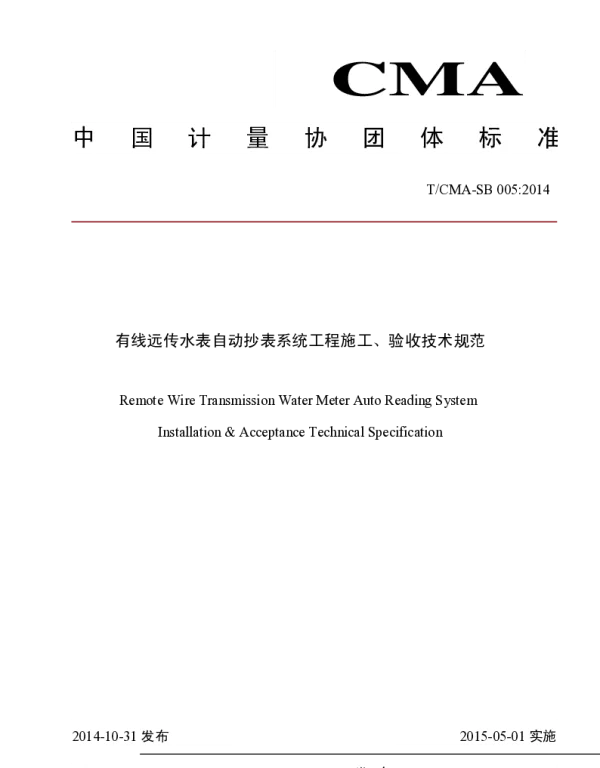 TCMA SB 005-2014 有线远传水表自动抄表系统工程施工、验收技术规范