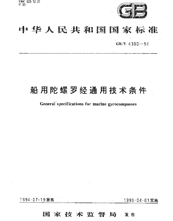 GBT 4300-1994 船用陀螺罗经通用技术条件