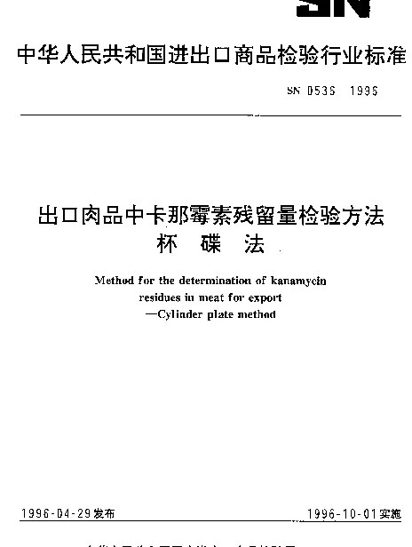 SN 0536-1996 出口肉品中卡那霉素残留量检验方法.杯碟法