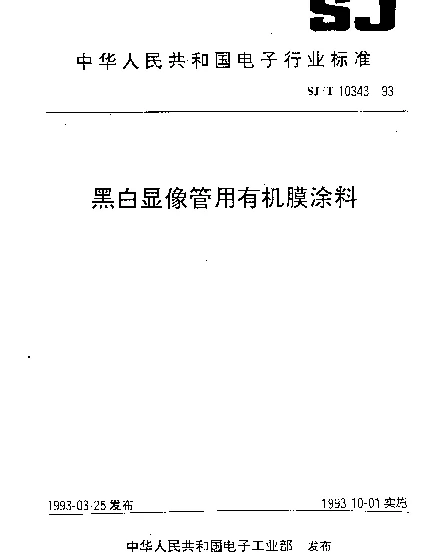 SJT 10343-1993 黑白显像管用有机膜涂料
