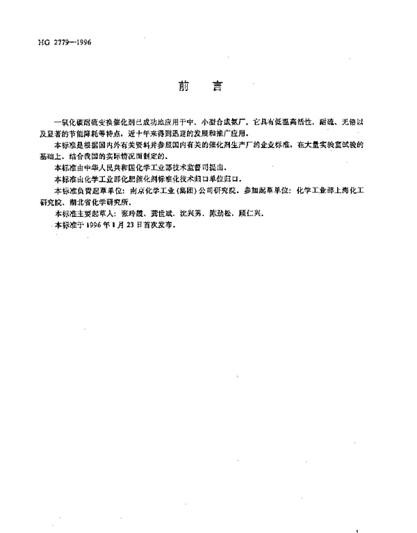 HG 2779-1996 一氧化碳耐硫变换催化剂