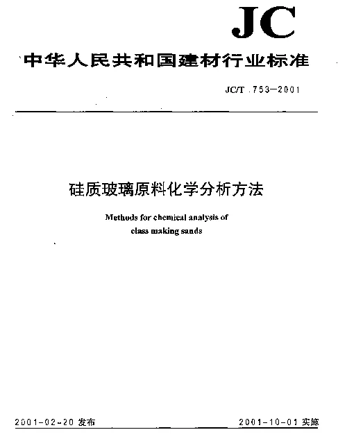JCT 753-2001 硅质玻璃原料化学分析方法