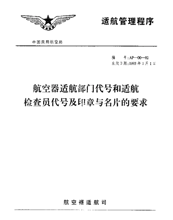 AP-00-02-1993 航空器适航部门代号和适航检查员代号及印章与名片的要求