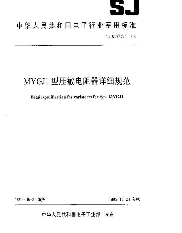 SJ 517821-1995 MYGJ1型压敏电阻器详细规范
