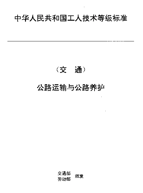 JTT 27.34-1993 交通行业工人技术等级标准  公路运输与公路养护  汽车空调维修工