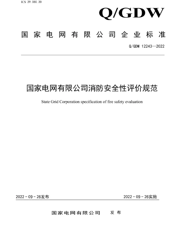 Q_GDW 12243-2022 有限消防安全性评价规范