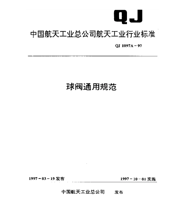 QJ 1097A-1997 球阀通用规范