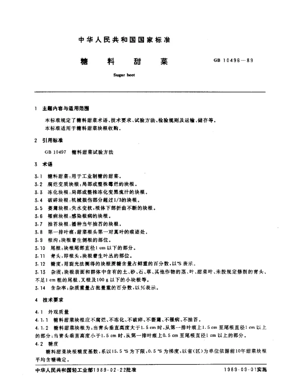 GB 10496-1989 糖料甜菜