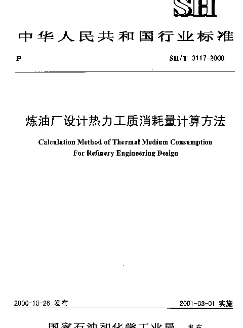 SHT 3117-2000 炼油厂设计热力工质消耗量计算方法