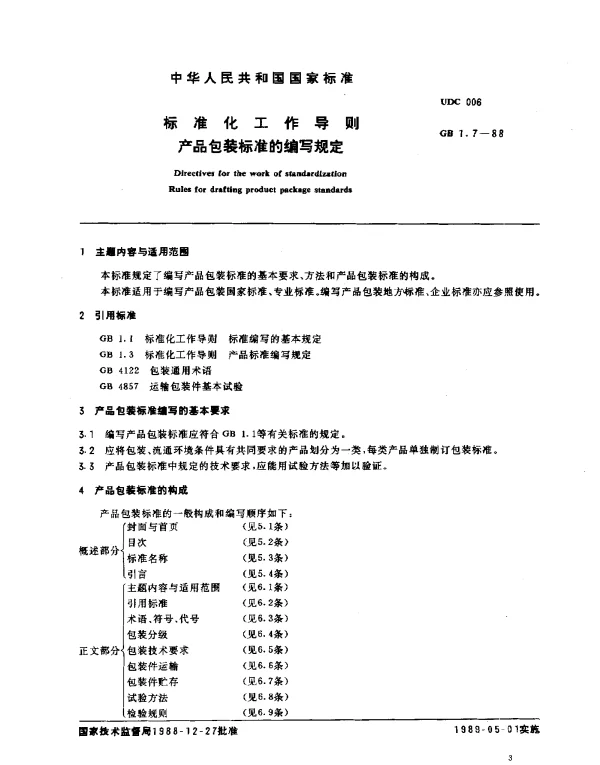 GB 1.7-1988 产品包装标准的编写规定