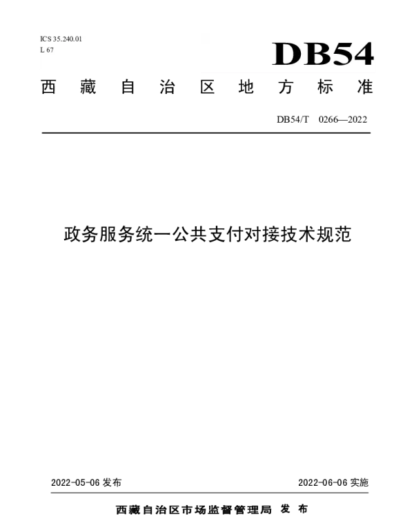 DB54T 0266-2022 政务服务统一公共支付对接技术规范