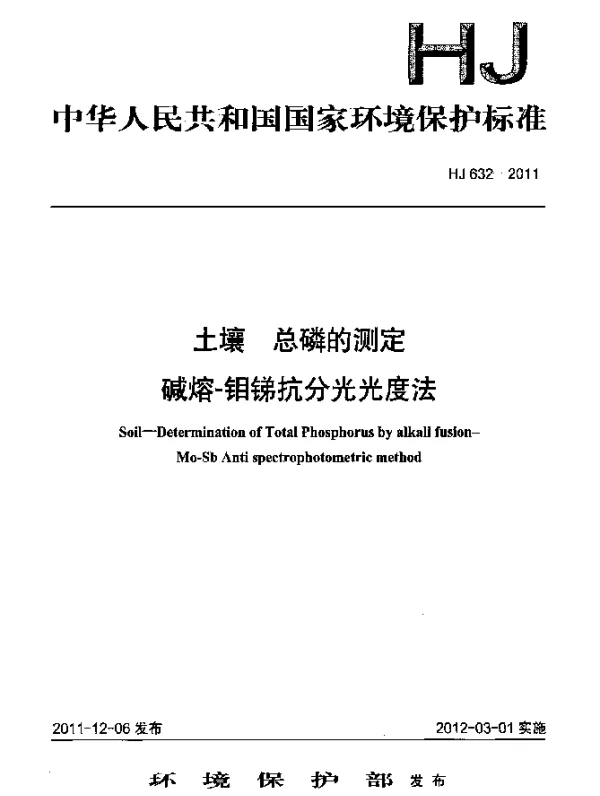 HJ 632-2011 土壤.总磷的测定.碱熔-钼锑抗分光光度法