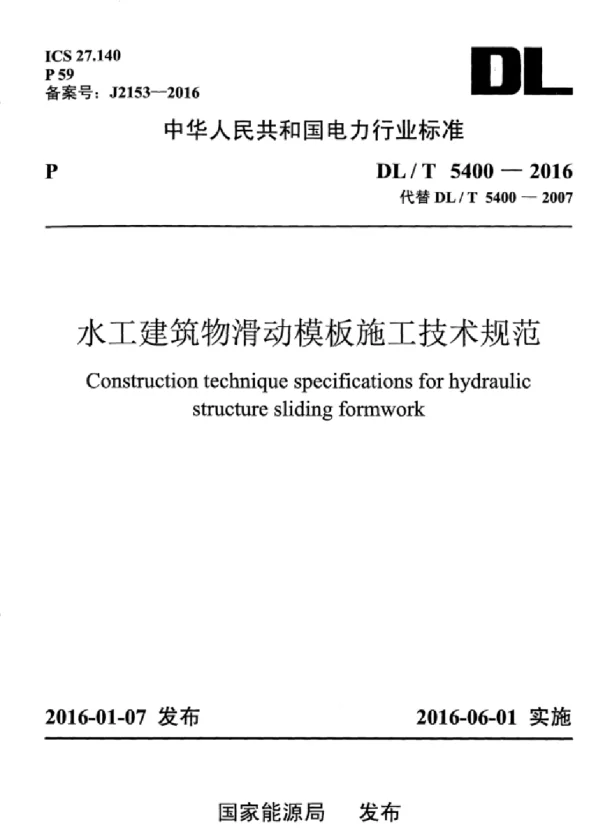 DLT 5400-2016 水工建筑物滑动模板施工技术规范