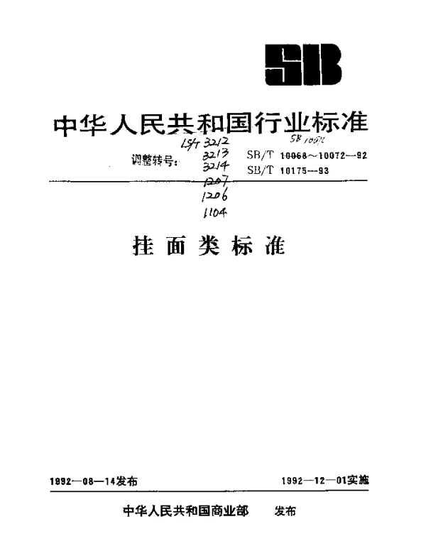 LST 1207-1992 挂面生产工艺测定方法