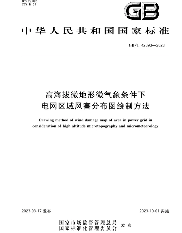 GBT42393-2023高海拔微地形微气象条件下电网区域风害分布图绘制方法
