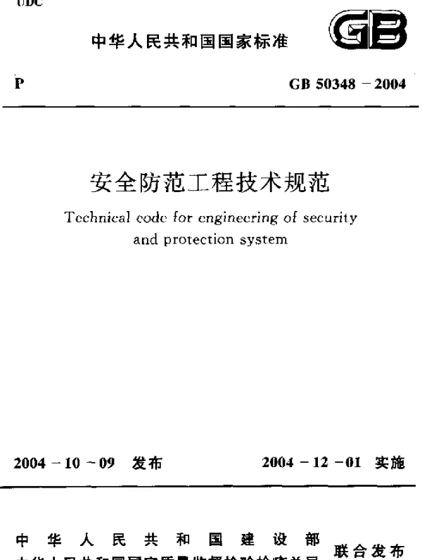 GB 50348-2004 安全防范工程技术规范
