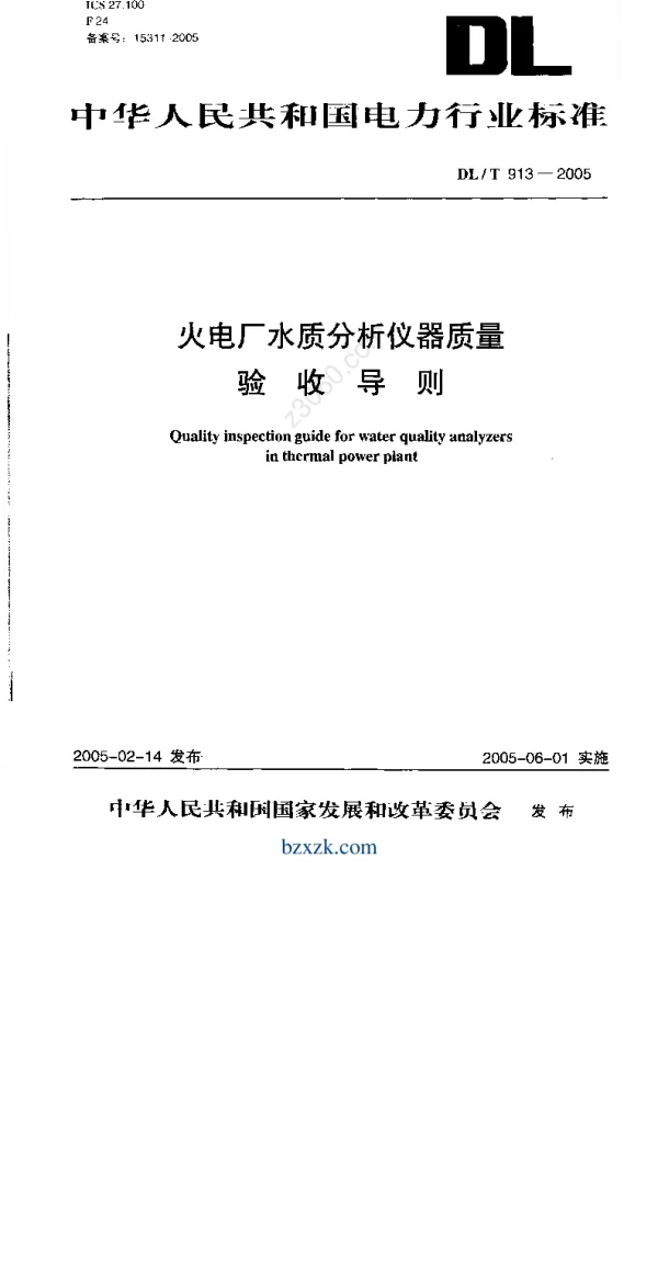 DLT 913-2005 火电厂水质分析仪器质量验收导则
