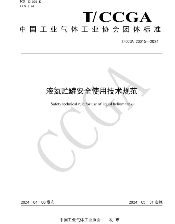 TCCGA 20015-2024 液氦贮罐安全使用技术规范