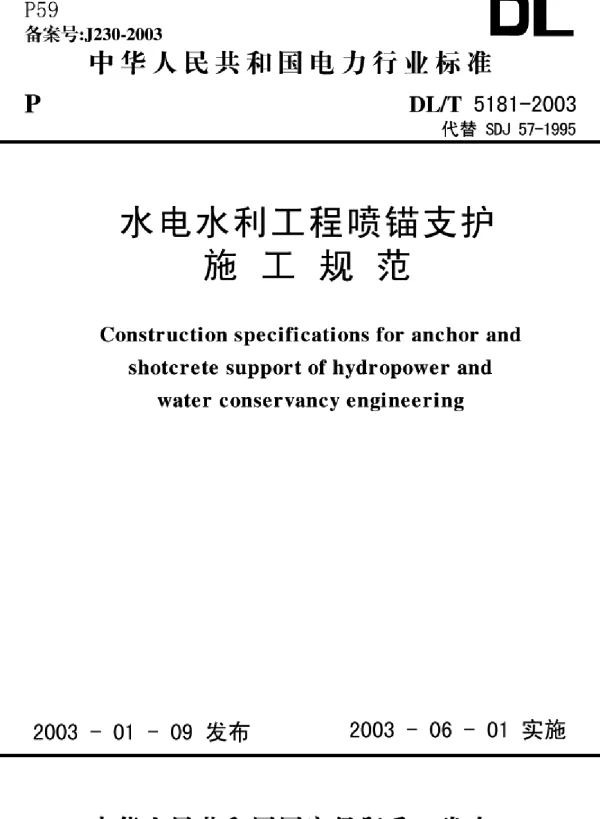 水电水利工程锚喷支护施工规范DLT5181-2003
