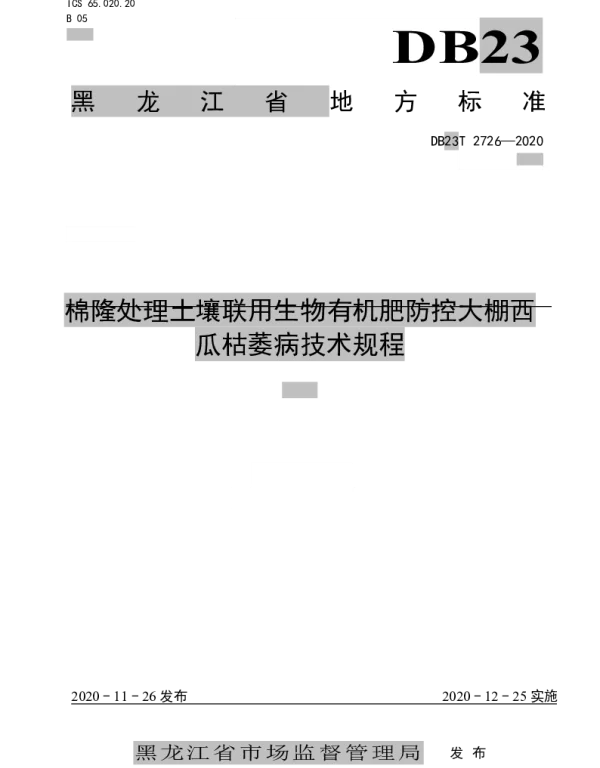 DB23T 2726—2020 棉隆处理土壤联用生物有机肥防控大棚西瓜枯萎病技术规程