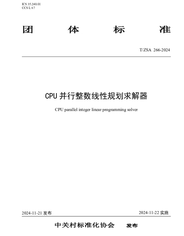 TZSA 266-2024 CPU并行整数线性规划求解器