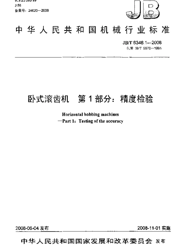 JBT 6346.1-2008 卧式滚齿机.第1部分：精度检验