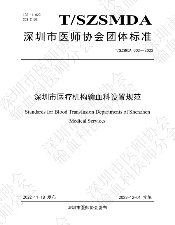 TSZSMDA 003-2022 深圳市医疗机构输血科设置规范