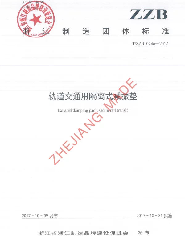 TZZB 0246-2017 轨道交通用隔离式减振垫