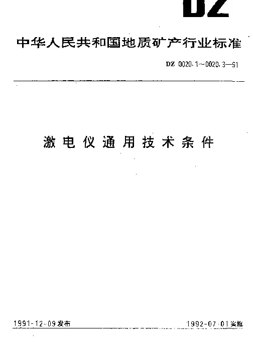 DZ 0020.3-1991 激电仪通用技术条件.频率域激电仪