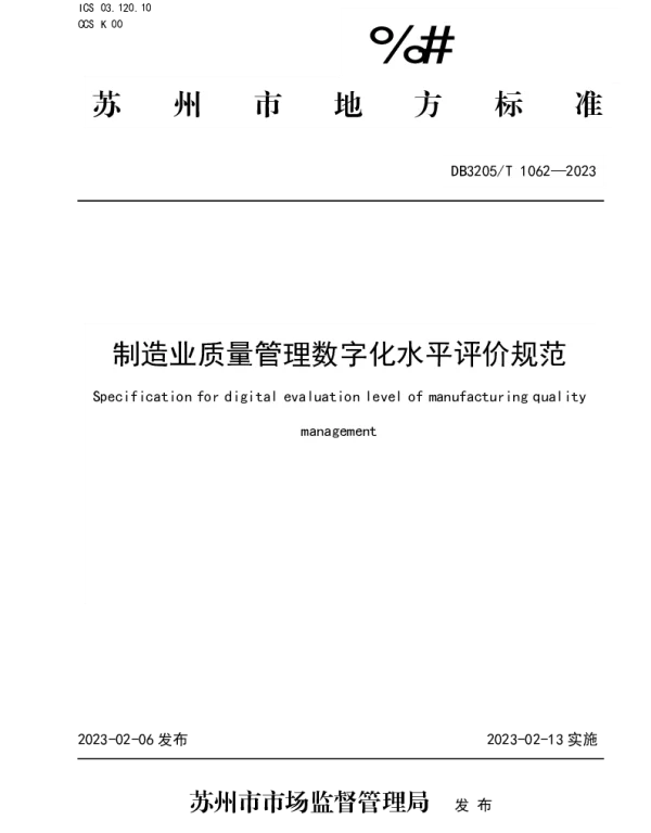 DB3205T 1062-2023 制造业质量管理数字化水平评价规范
