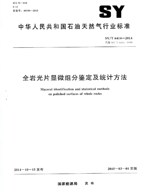 SYT 6414-2014 全岩光片显微组分鉴定及统计方法