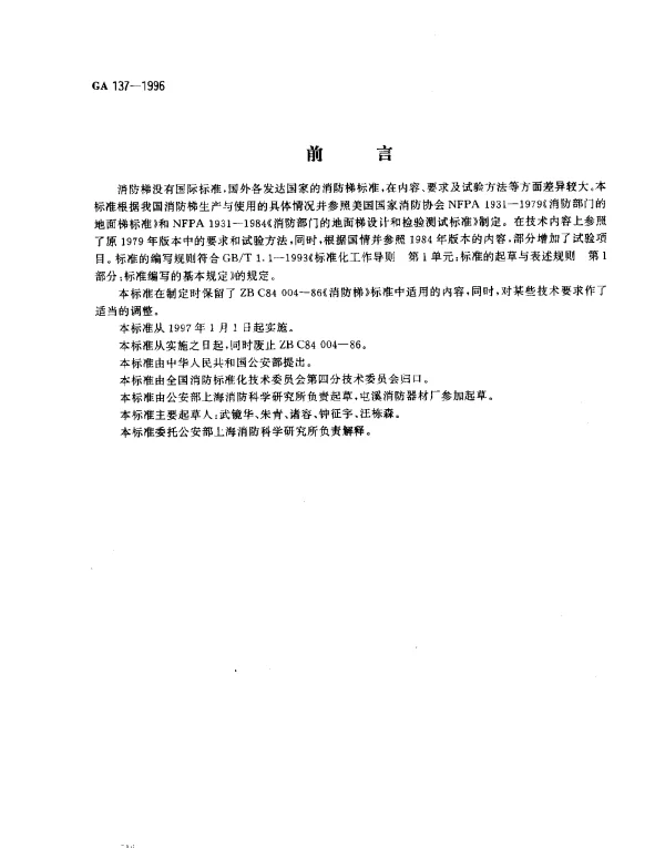 GA 137-1996 消防梯通用技术条件