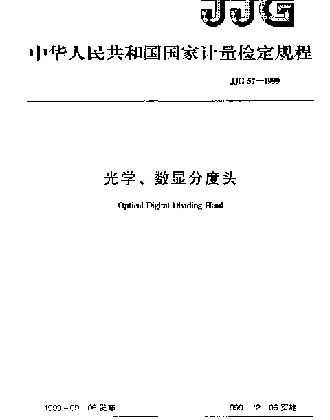 JJG 57-1999 光学数显分度头检定规程