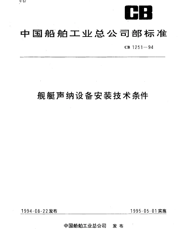 CB 1251-1994 舰艇声纳设备安装技术条件