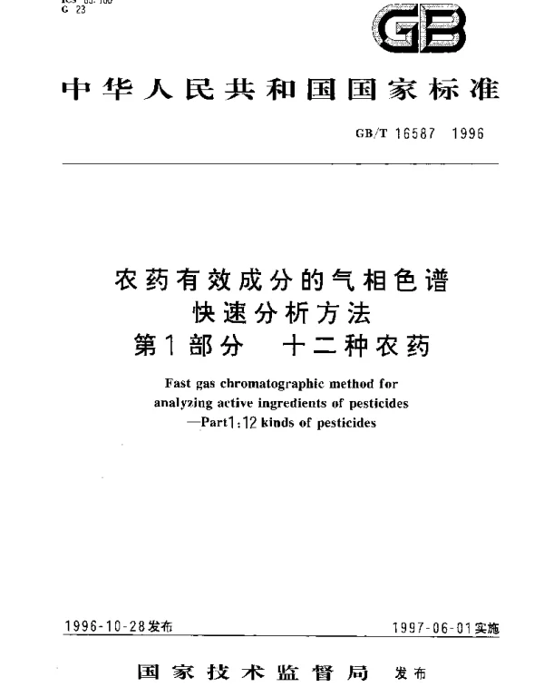 GBT 16587-1996 农药有效成分的气相色谱快速分析方法 第1部分 十二种农药