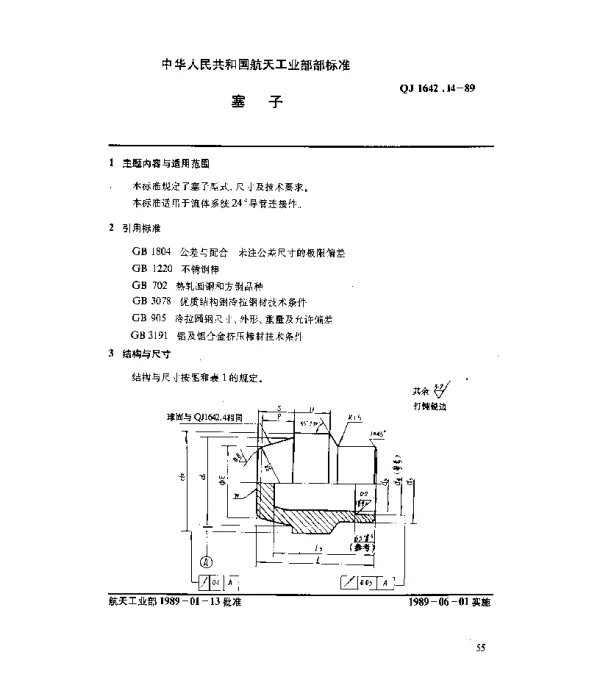 QJ 1642.14-1989 24°导管连接件 塞子