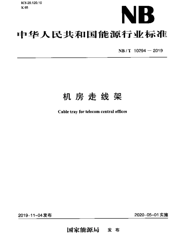 NBT 10294-2019 机房走线架