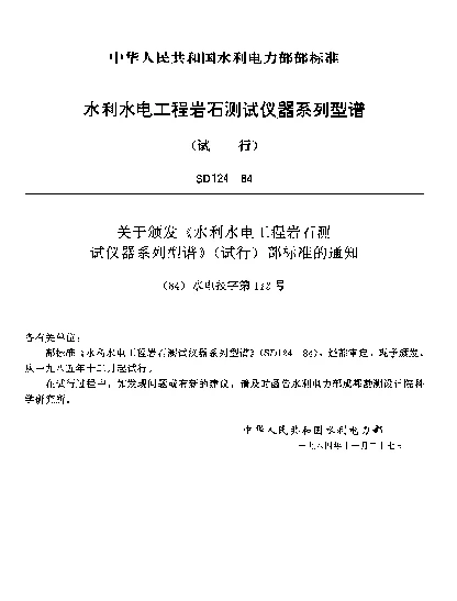 SD 124-1984 水利水电工程岩石测试仪器系列型谱(试行)