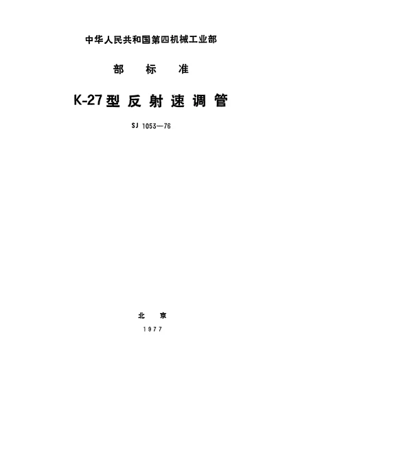 SJ 1053-1976 K-27型反射速调管