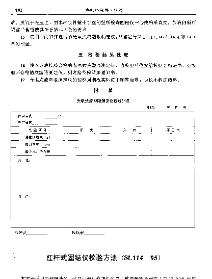 SL 114-1995 杠杆式固结仪校验方法