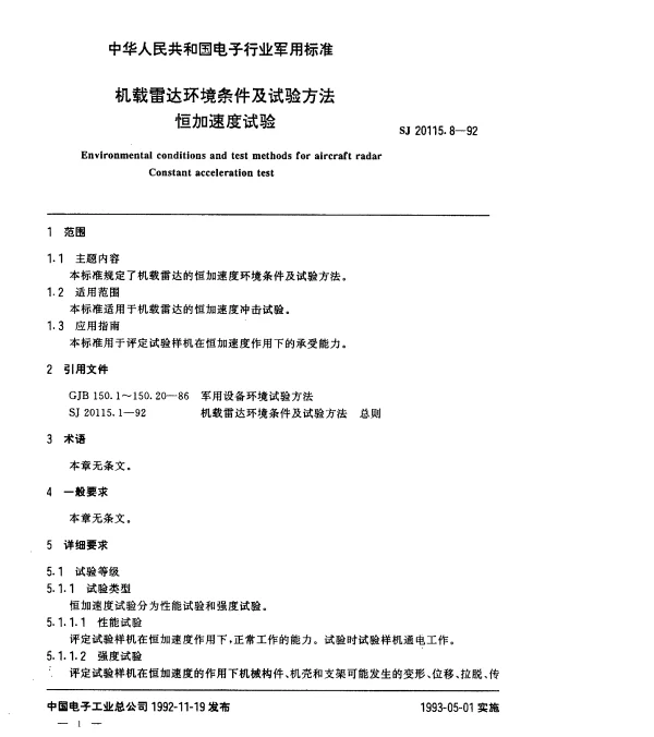 SJ 20115.8-1992 机载雷达环境条件及试验方法.恒加速度试验