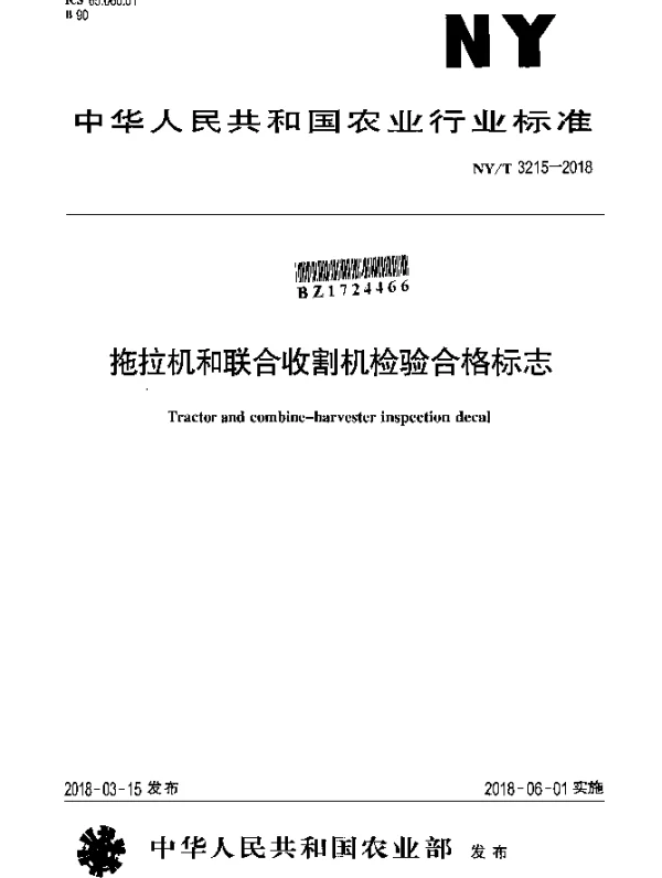 NYT 3215-2018 拖拉机和联合收割机检验合格标志