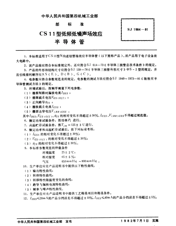 SJ 1984-1981 CS11型低频低噪声场效应半导体管