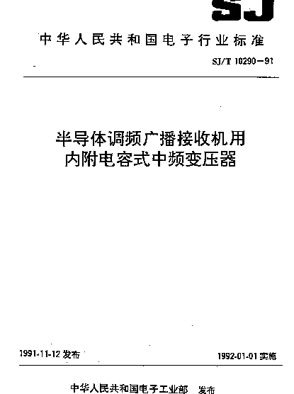 SJT 10290-1991 半导体调频广播接收机用内附电容式中频变压器