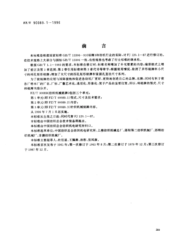 FZT 90089.1-1996 纺织机械铭牌 型式、尺寸及技术要求