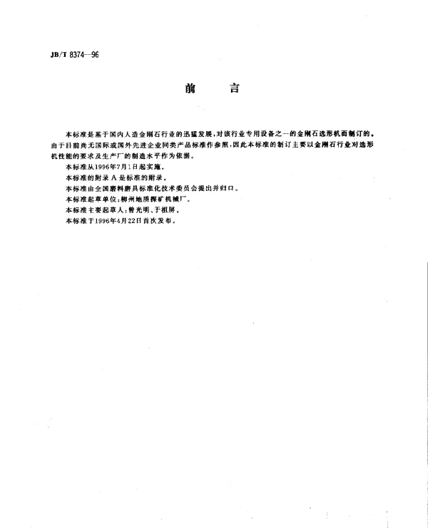 JBT 8374-1996 金刚石选型机