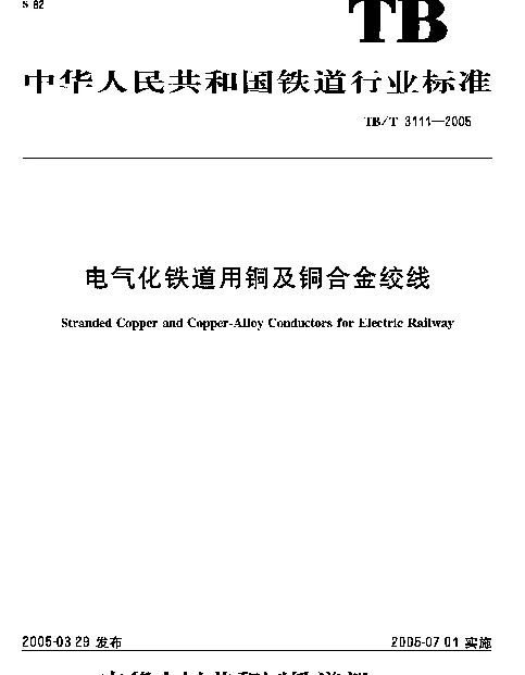 TBT 3111-2005 电气化铁道用铜及铜合金绞线