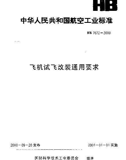 HB 7672-2000 飞机试飞改装通用要求